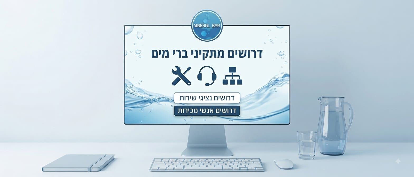 דרושים מינרל בר
